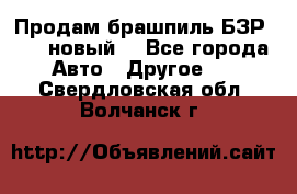 Продам брашпиль БЗР-14-2 новый  - Все города Авто » Другое   . Свердловская обл.,Волчанск г.